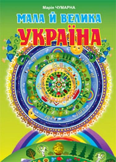 Мала й велика Україна. Читанка для молодших школярів. Чумарна М. , фото - 1