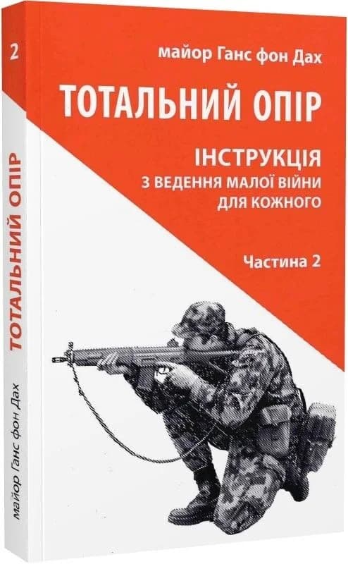 Тотальний опір. Інструкція з ведення малої війни для кожного. Частина 2, фото - 1
