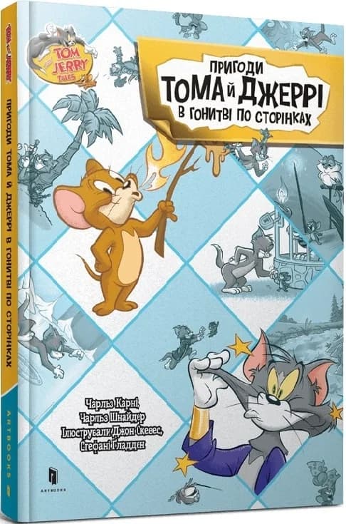 Tom and Jerry. Пригоди Тома й Джеррі в гонитві по сторінках, фото - 1