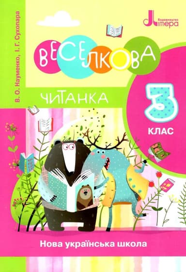 Читанка 3 кл. &amp;quot;Веселкова читанка&amp;quot; новий правопис (НУШ)