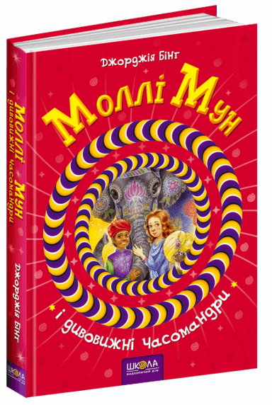 Моллі Мун і дивовижні часомандри. Кн.3 (мінімальний брак)