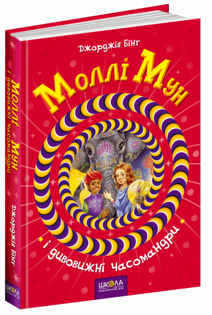 Моллі Мун і дивовижні часомандри. Кн.3 (мінімальний брак), фото - 1