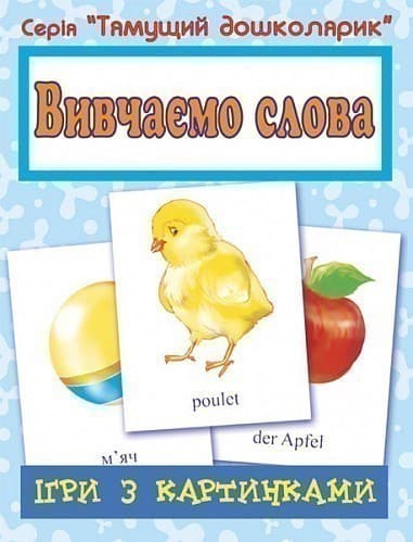 Ігри з картинками. Вивчаємо слова, фото - 1