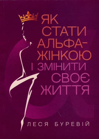 Як стати АЛЬФА жінкою і змінити своє життя: Книгатренінг