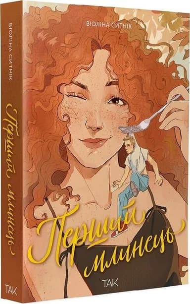 Перший млинець