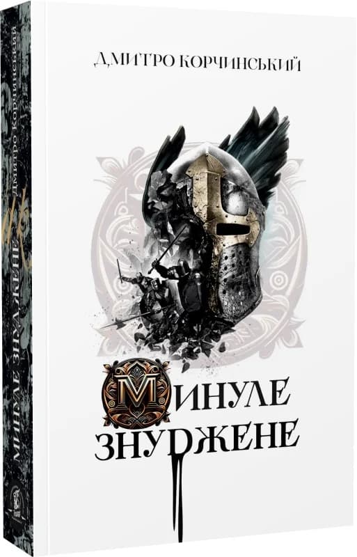 Минуле знуджене, фото - 1