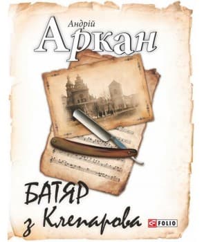 Батяр з Клепарова, фото - 1