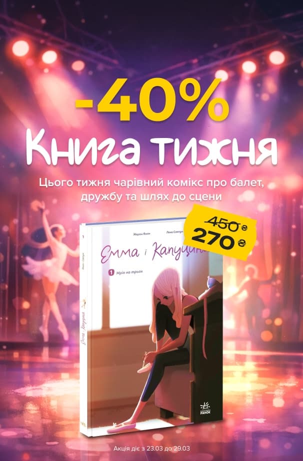Книга тижня: -40% на «Емма і Капуцина. Мрія на трьох. Том 1» від видавництва Ранок!