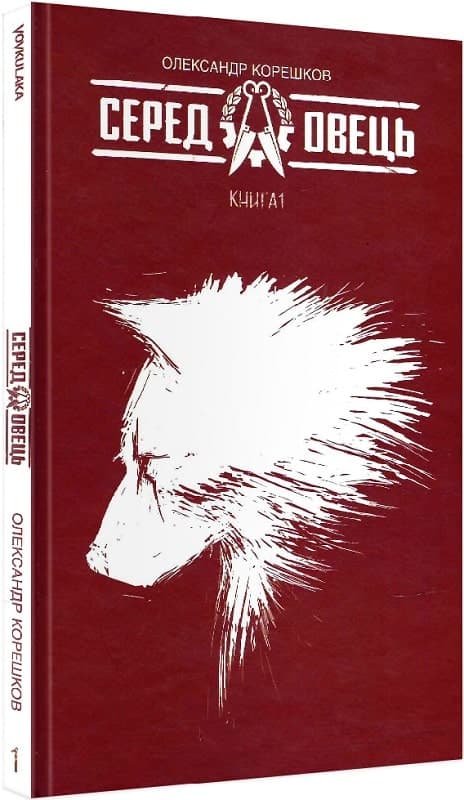 Серед овець. Книга 1, фото - 1