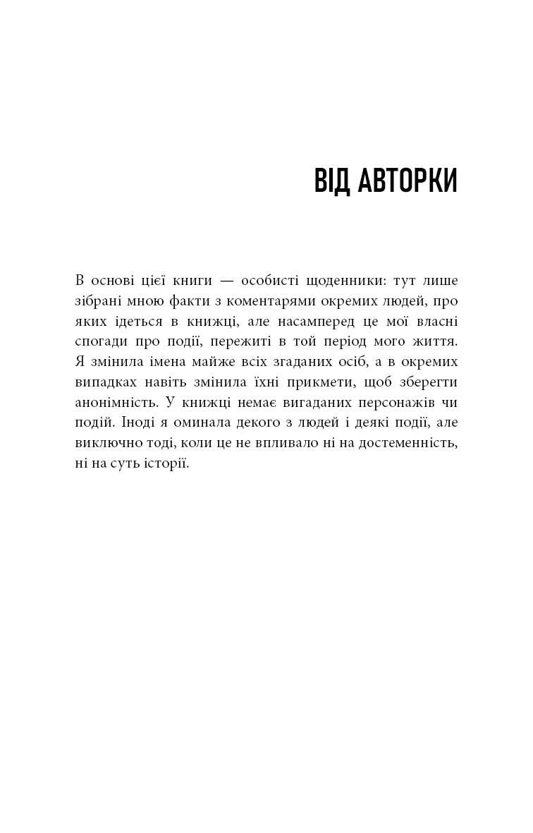 Дика. Шлях від втрати до віднайдення себе, фото - 3