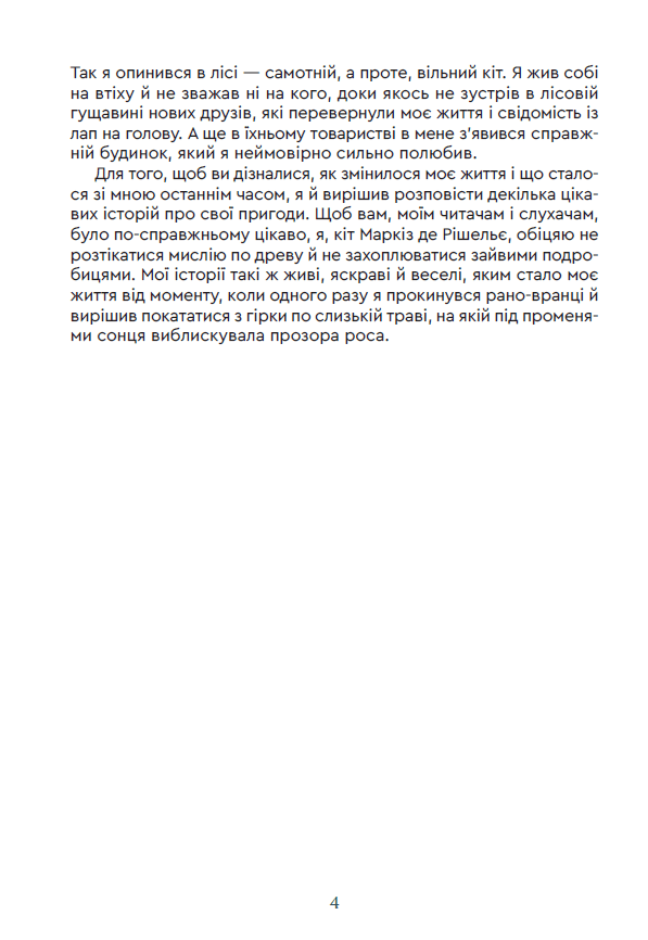 Кіт Маркіз де Рішельє. Тривожний ліс, фото - 3