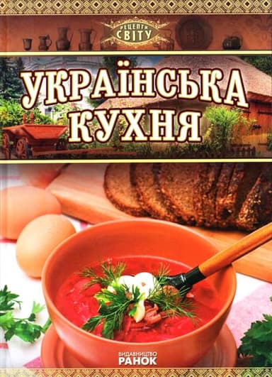 Українська кухня