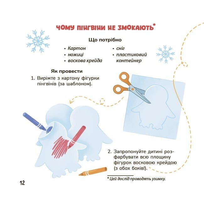Фокус-покус — власноруч! Прості й цікаві домашні досліди та експерименти для малюків, фото - 3