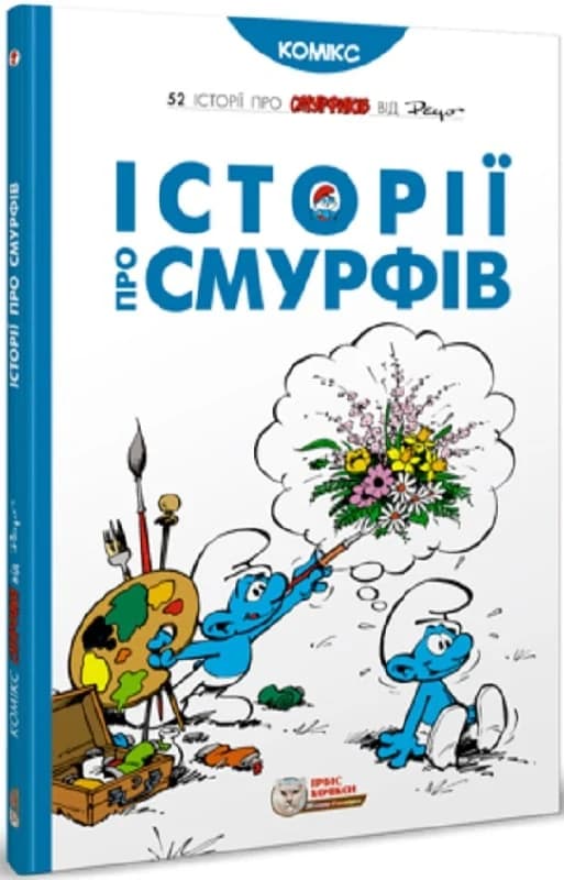 Історії про Смурфів, фото - 1