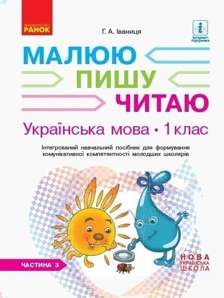 Українська мова. 1 клас. 3 частина. Інтегрований посібник для формування комунікативної компетентнос, фото - 1