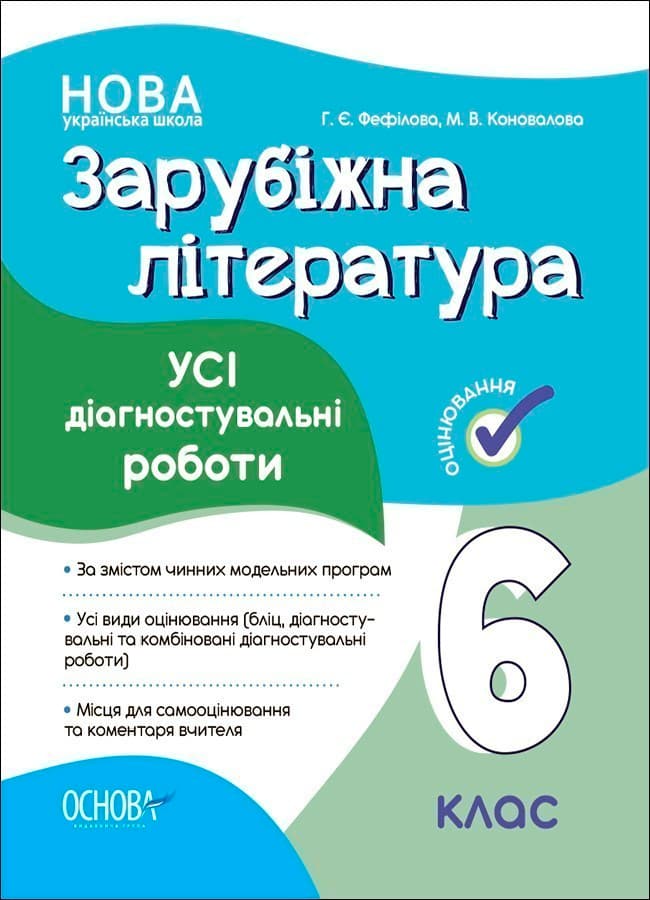 Зарубіжна література. Усі діагностувальні роботи. 6 клас, фото - 1