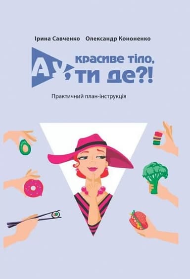 Ау, красиве тіло, ти де?!