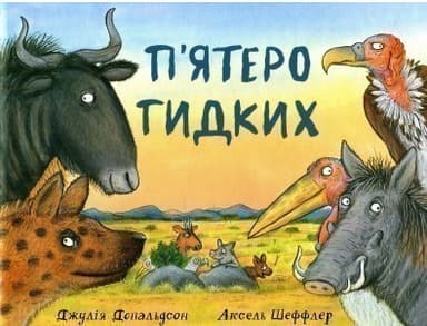 П&#39;ятеро гидких