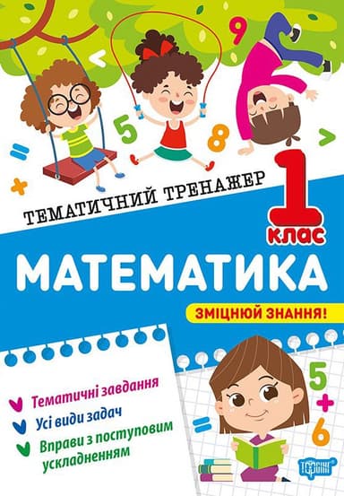 Тематичний тренажер Математика. 1 клас