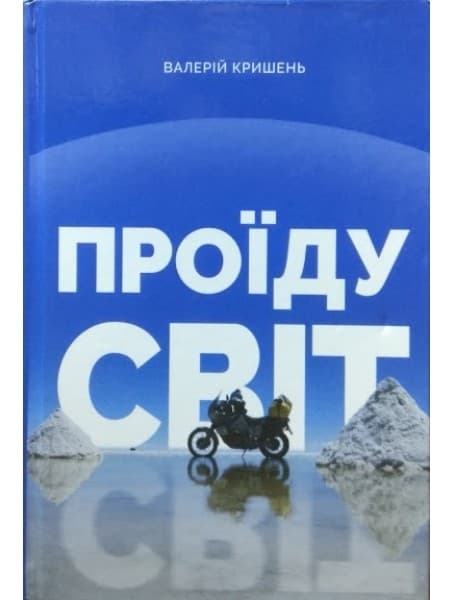 Проїду світ, фото - 1