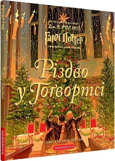Різдво у Гоґвортсі. Велике ілюстроване видання