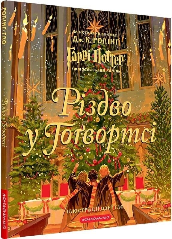 Різдво у Гоґвортсі. Велике ілюстроване видання, фото - 1