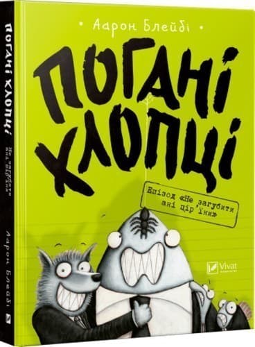 Погані хлопці. Епізод Не загубити ані пір'їни, фото - 1