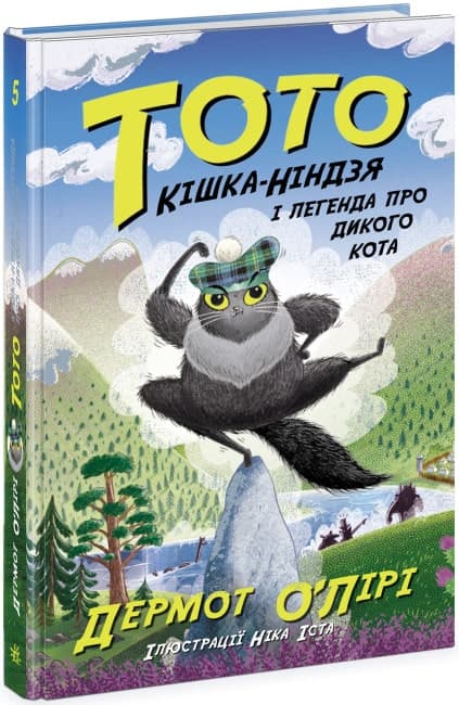 Тото. Книга 5. Кішка-ніндзя і легенда про дикого кота, фото - 1