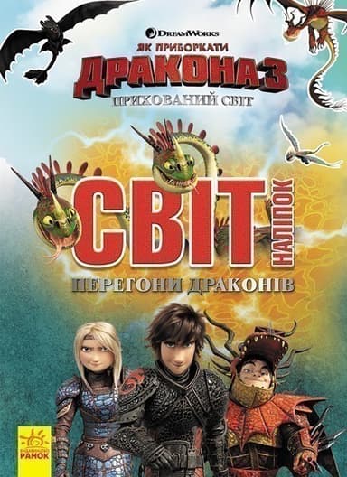 Світ наліпок. Перегони драконів.