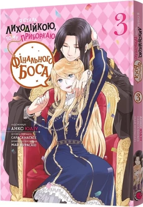 Я стала лиходійкою, тому приборкаю фінального боса. Том 3, фото - 1
