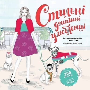 Стильні домашні улюбленці