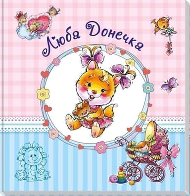 Люба донечка