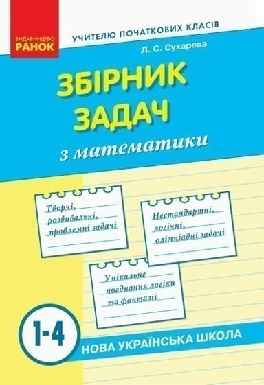 Математика. Збірник задач. 1-4 класи. НУШ