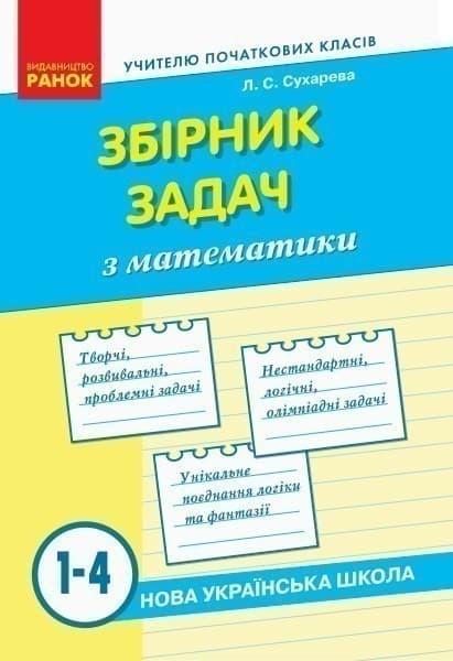 Математика. Збірник задач. 1-4 класи. НУШ, фото - 1
