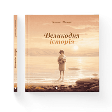 Великодня історія