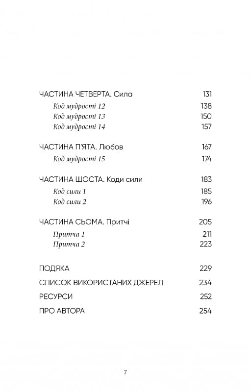 Коди мудрості. Стародавні слова, які перепрограмують мозок і зцілять серце, фото - 3