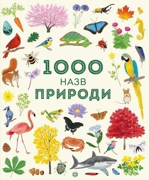 1000 назв природи, фото - 1