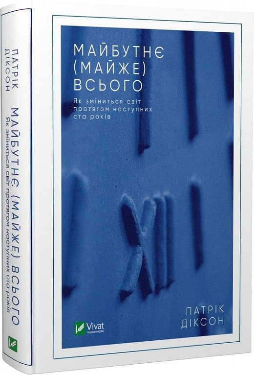 Майбутнє(майже) всього. Як зміниться світ протягом наступних ста років, фото - 1