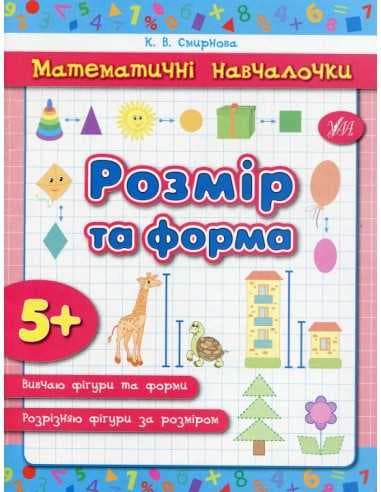 Математичні навчалочки. Розмір та форма