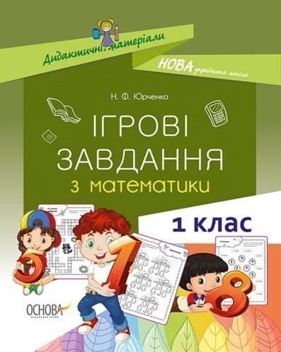 Ігрові завдання з математики. 1 клас, фото - 1