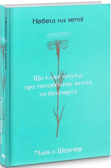 Небеса на землі