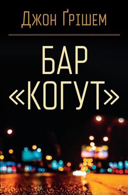 Бар «Когут», фото - 1