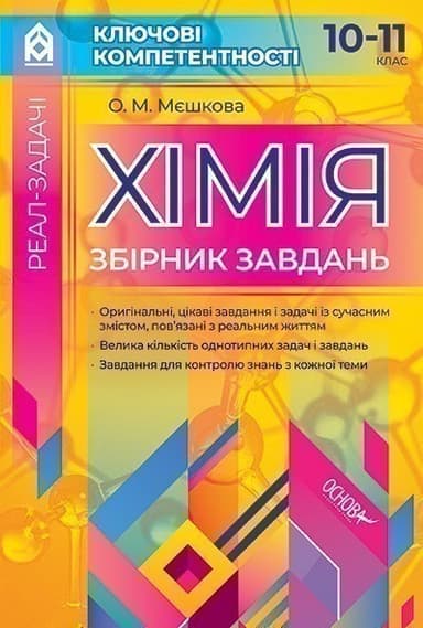 Хімія. Збірник завдань. 10–11 клас
