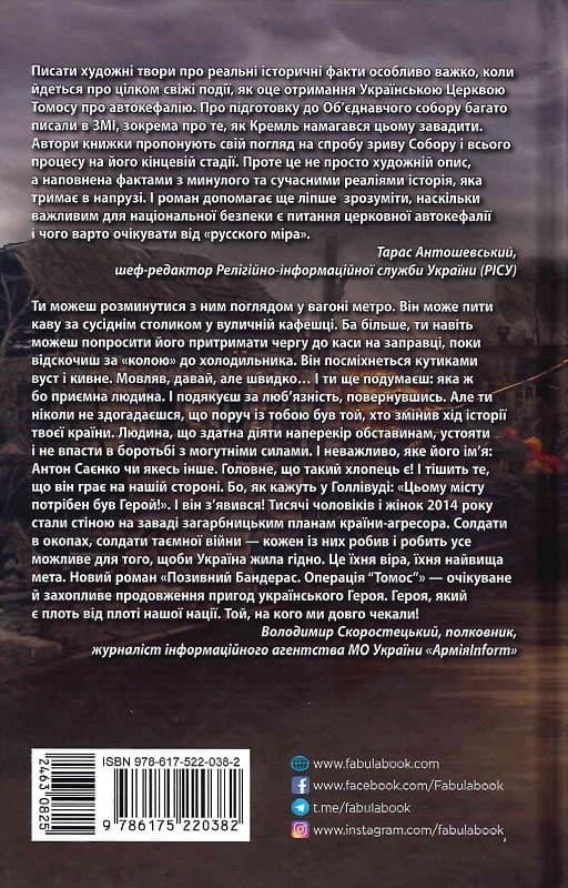 Позивний Бандерас. Операція Томос, фото - 3