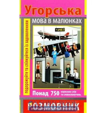 Розмовник в малюнках УГОРСЬКА МОВА (750 слів)