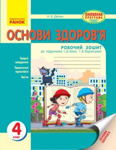 РЗ Основи здоров’я 4 кл (до підручника Беха)