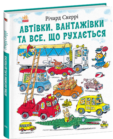 Автівки, вантажівки та все, що рухається