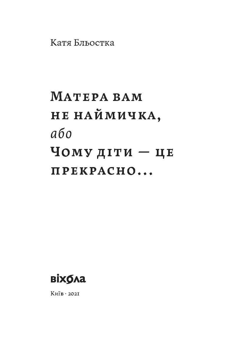 Матера вам не наймичка, або Чому діти це — прекрасно..., фото - 2