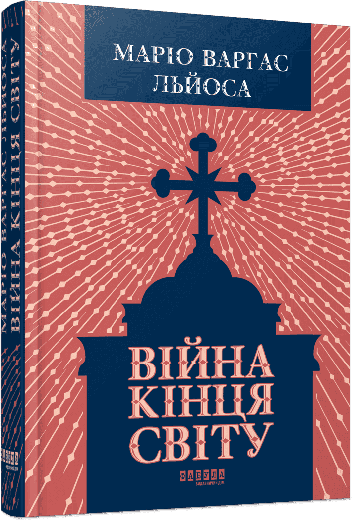 Війна кінця світу, фото - 1