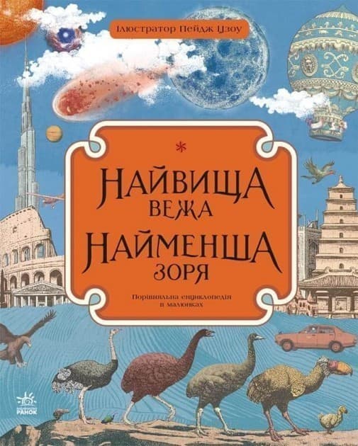 Найвища вежа, найменша зоря, фото - 1